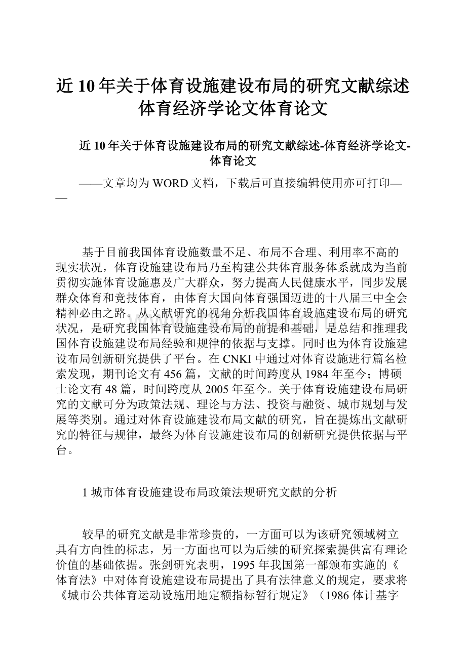 近10年关于体育设施建设布局的研究文献综述体育经济学论文体育论文.docx