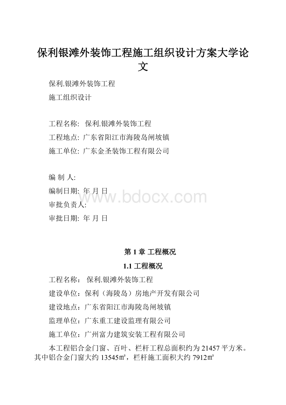 保利银滩外装饰工程施工组织设计方案大学论文.docx_第1页