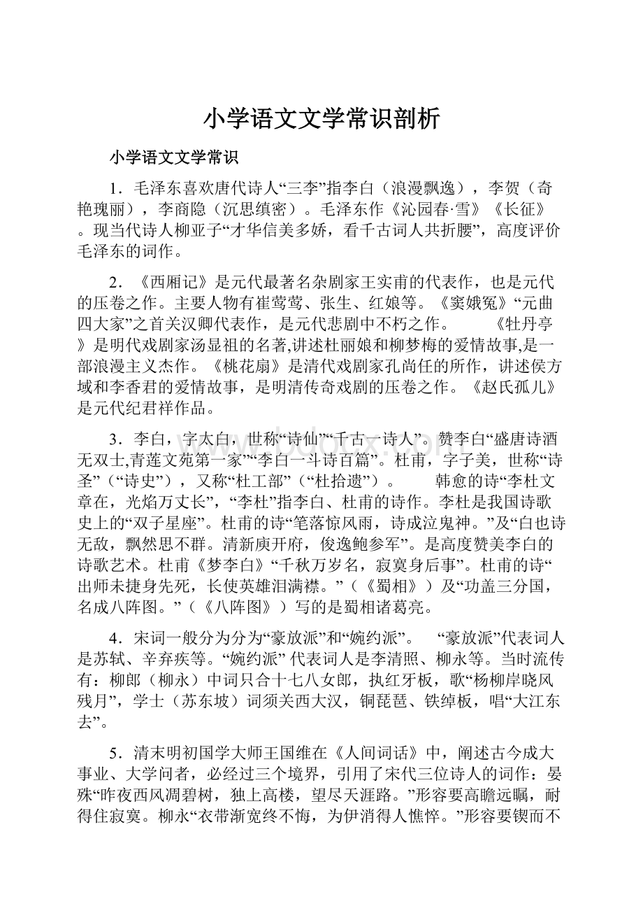 小学语文文学常识剖析.docx