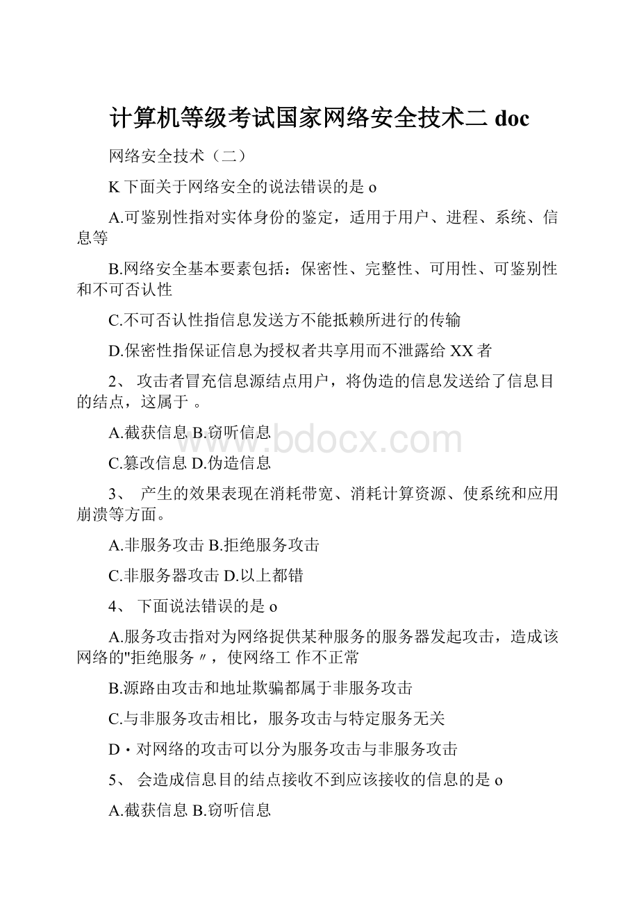 计算机等级考试国家网络安全技术二doc.docx_第1页