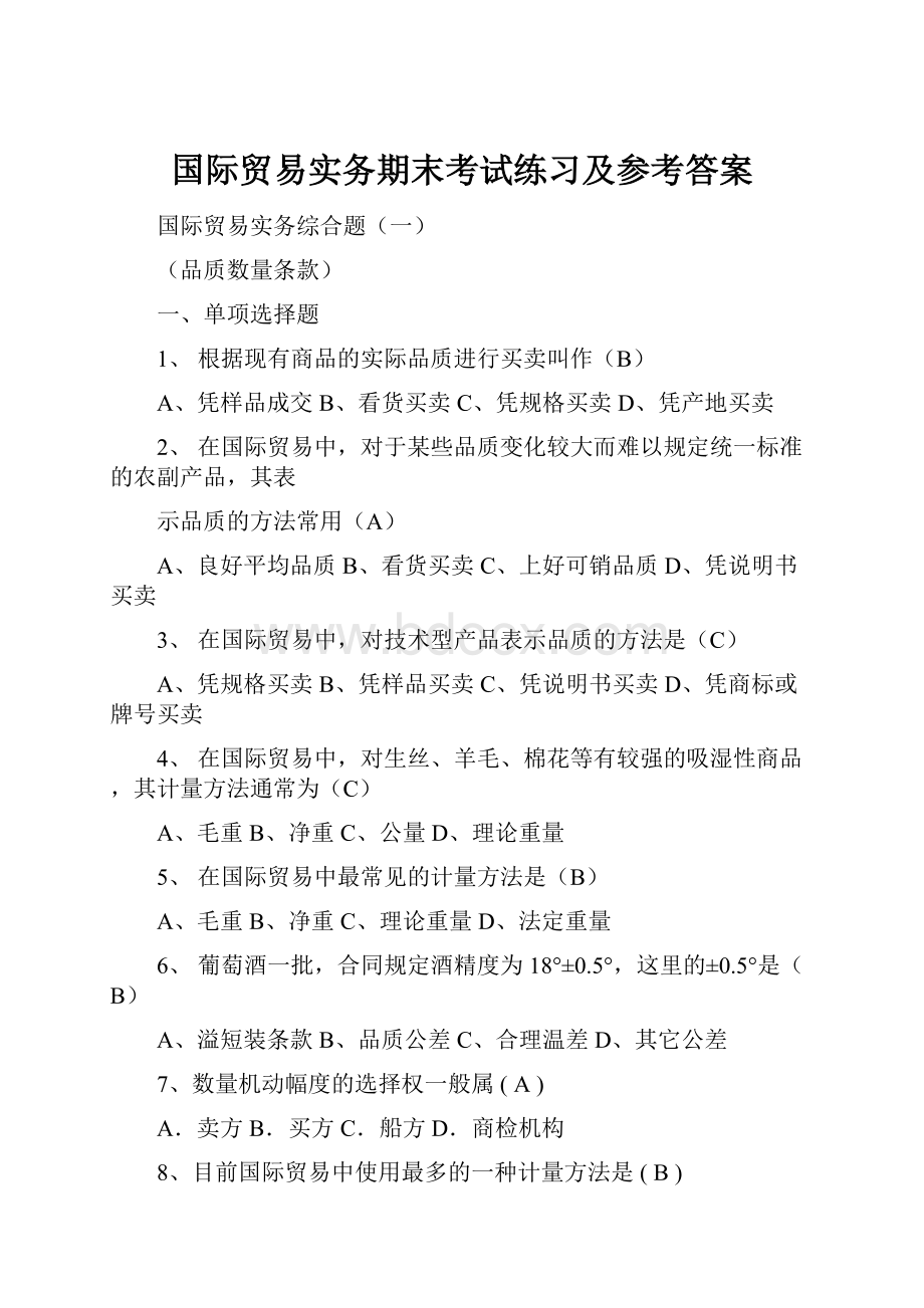 国际贸易实务期末考试练习及参考答案.docx