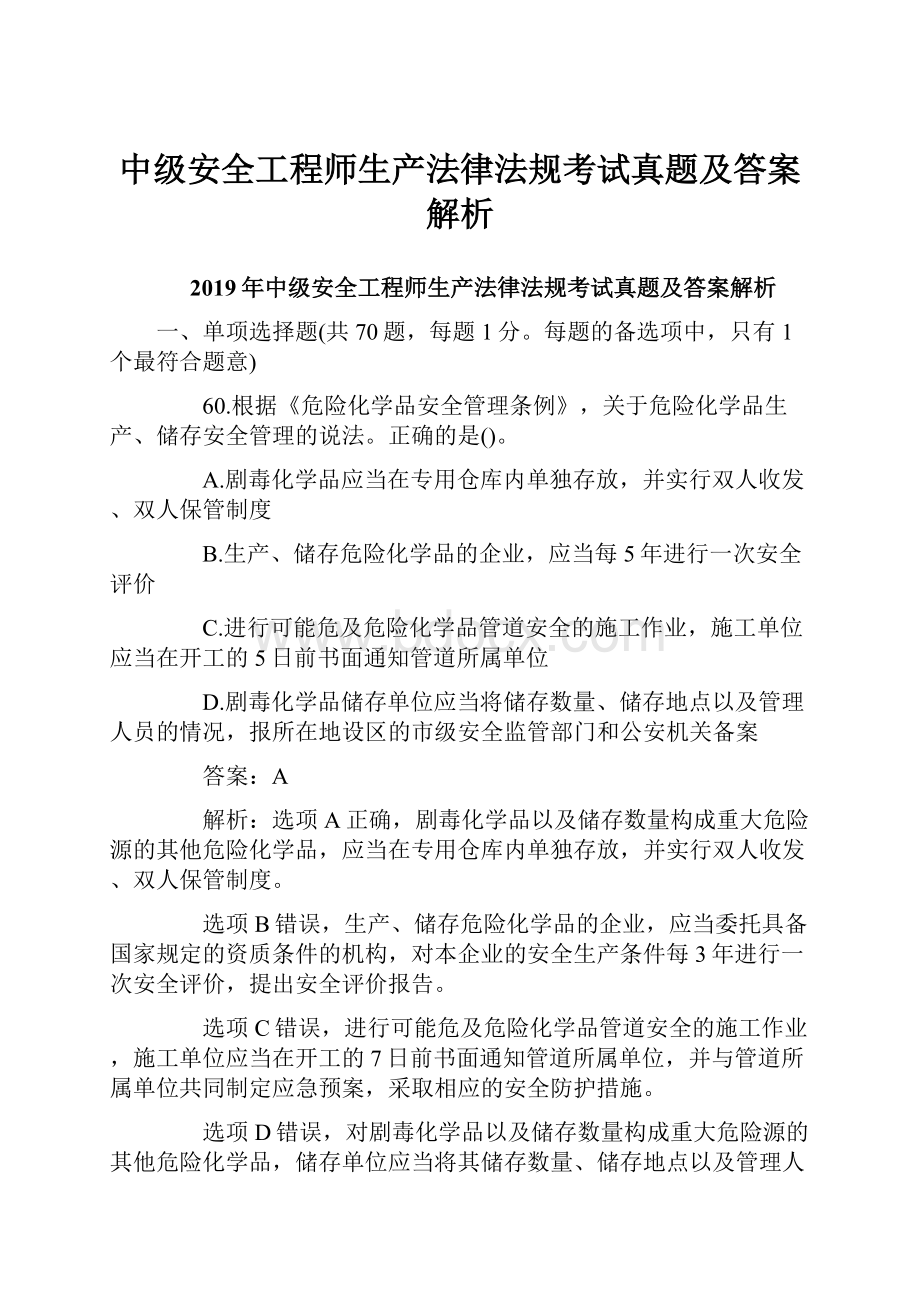 中级安全工程师生产法律法规考试真题及答案解析.docx