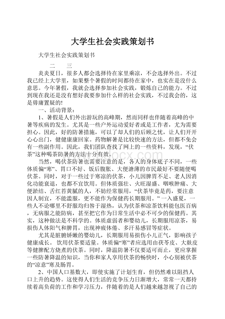 大学生社会实践策划书.docx_第1页