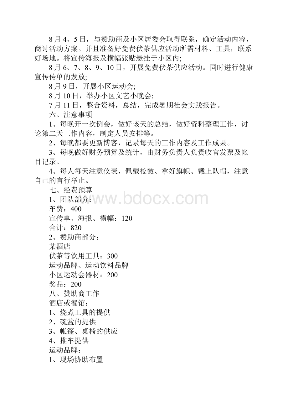 大学生社会实践策划书.docx_第3页