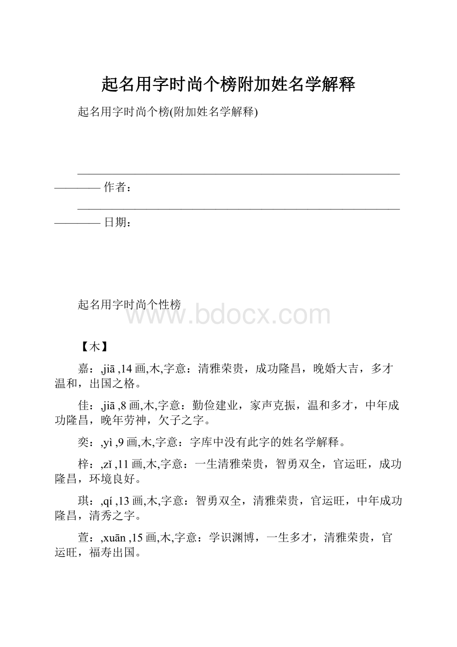 起名用字时尚个榜附加姓名学解释.docx