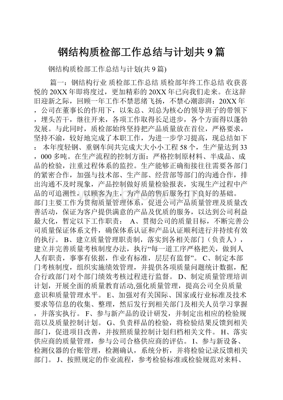 钢结构质检部工作总结与计划共9篇.docx