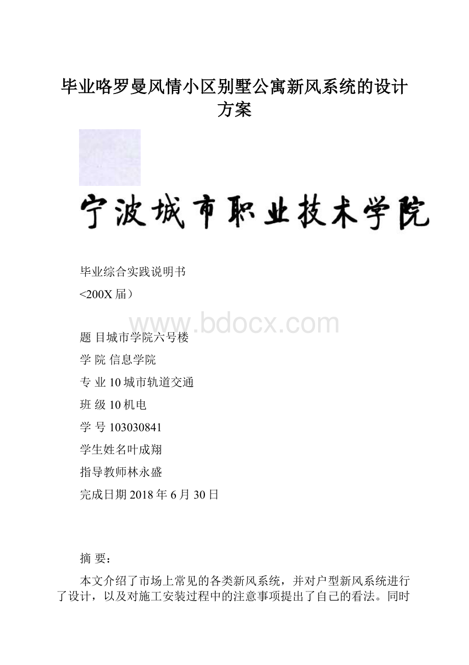 毕业咯罗曼风情小区别墅公寓新风系统的设计方案.docx