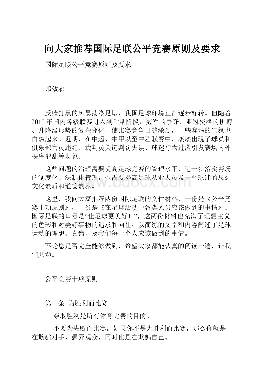 向大家推荐国际足联公平竞赛原则及要求.docx