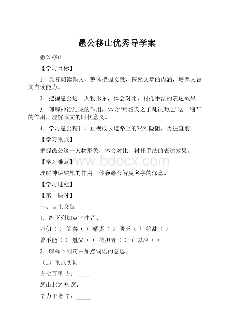 愚公移山优秀导学案.docx