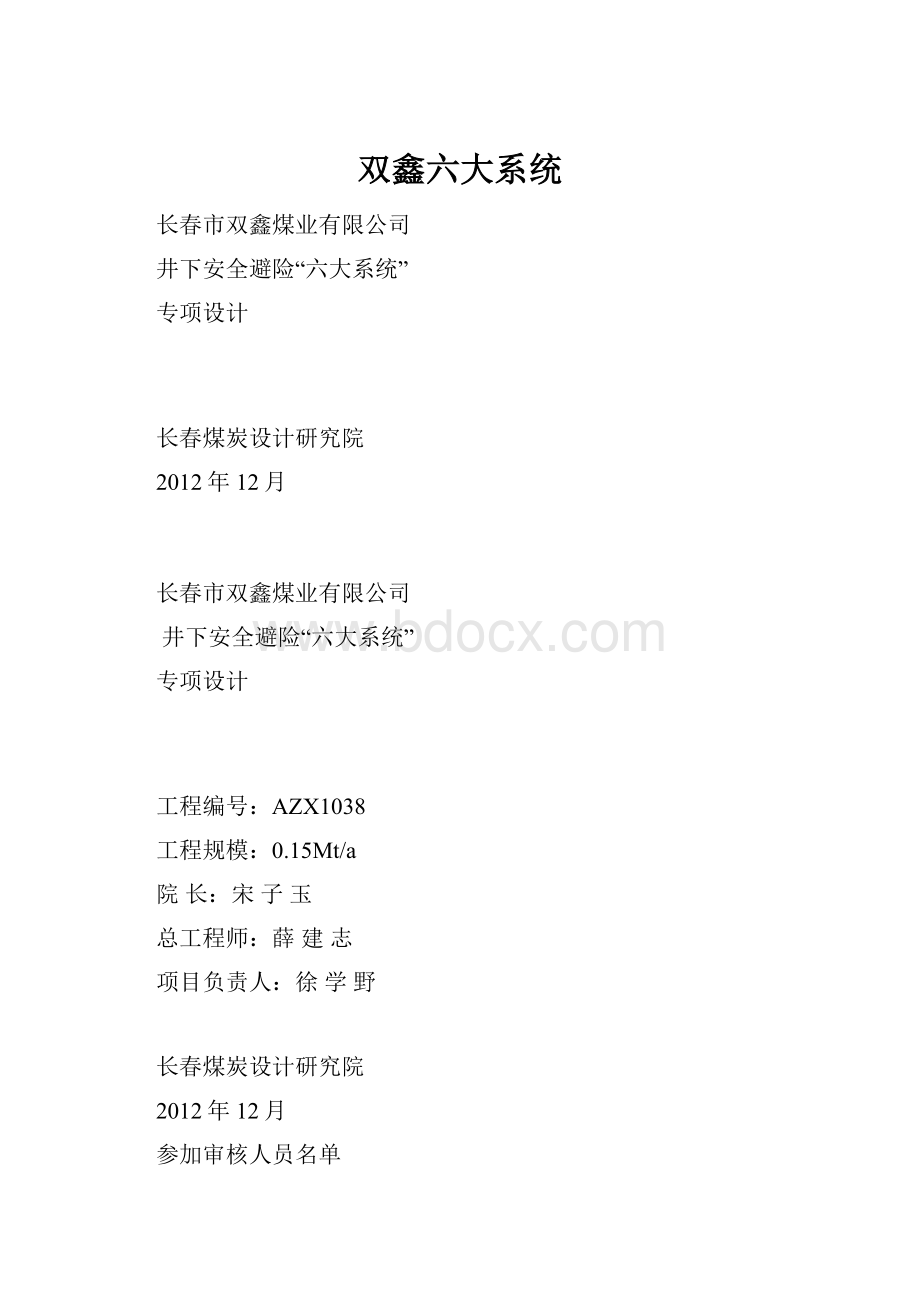 双鑫六大系统.docx