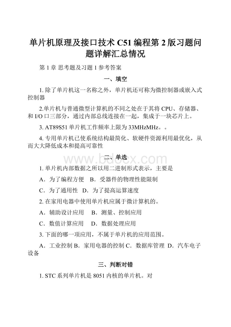 单片机原理及接口技术C51编程第2版习题问题详解汇总情况.docx