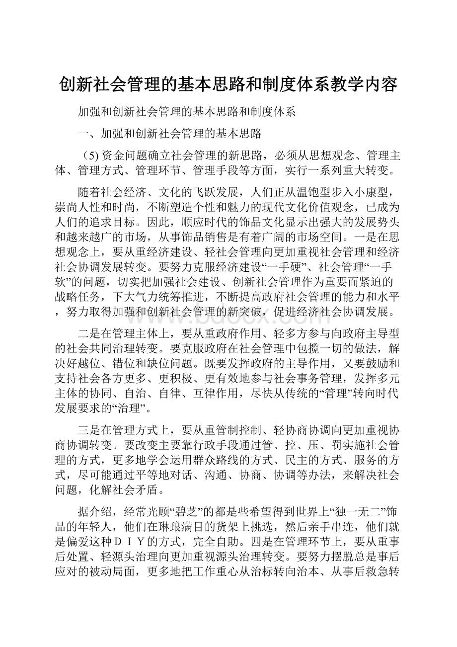 创新社会管理的基本思路和制度体系教学内容.docx