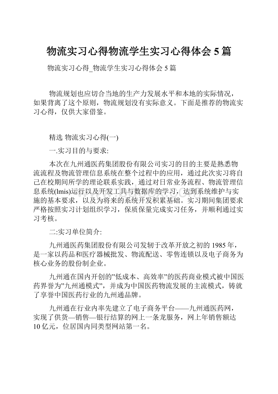 物流实习心得物流学生实习心得体会5篇.docx_第1页