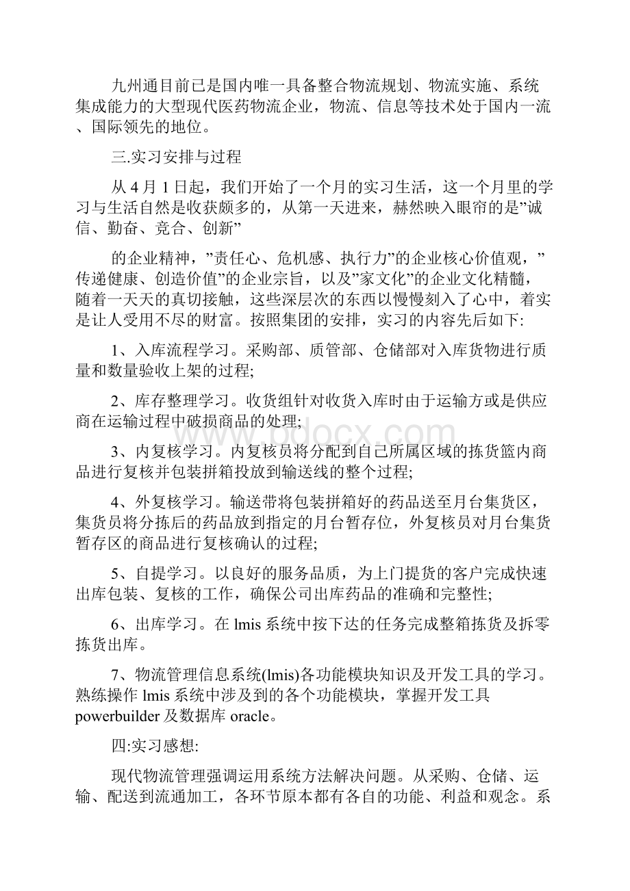 物流实习心得物流学生实习心得体会5篇.docx_第2页