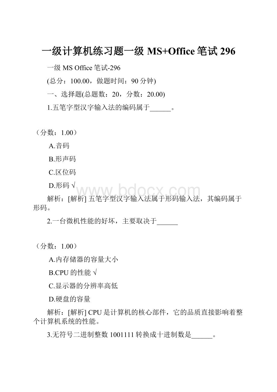 一级计算机练习题一级MS+Office笔试296.docx