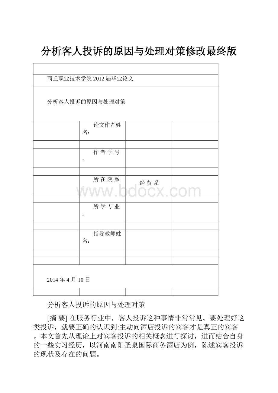 分析客人投诉的原因与处理对策修改最终版.docx