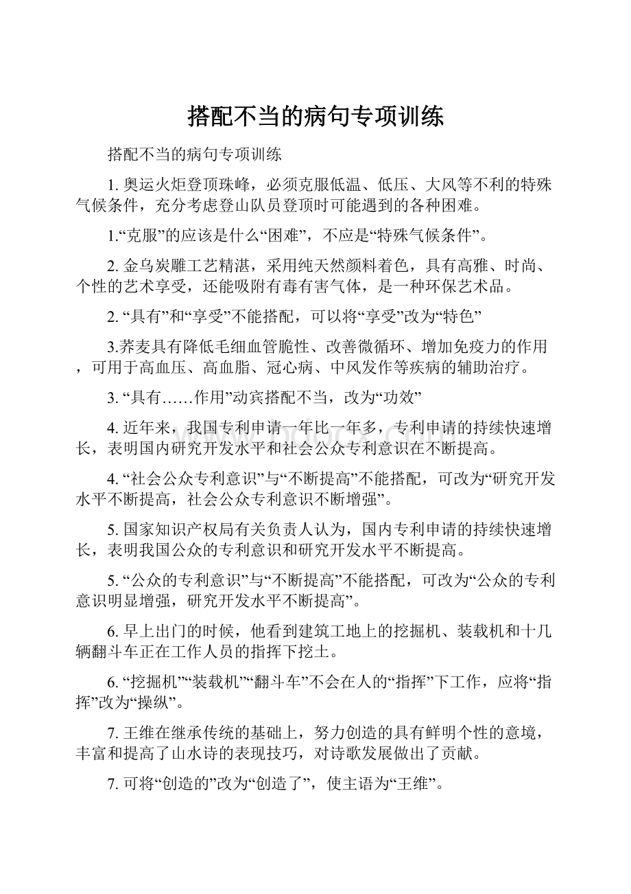 搭配不当的病句专项训练.docx_第1页