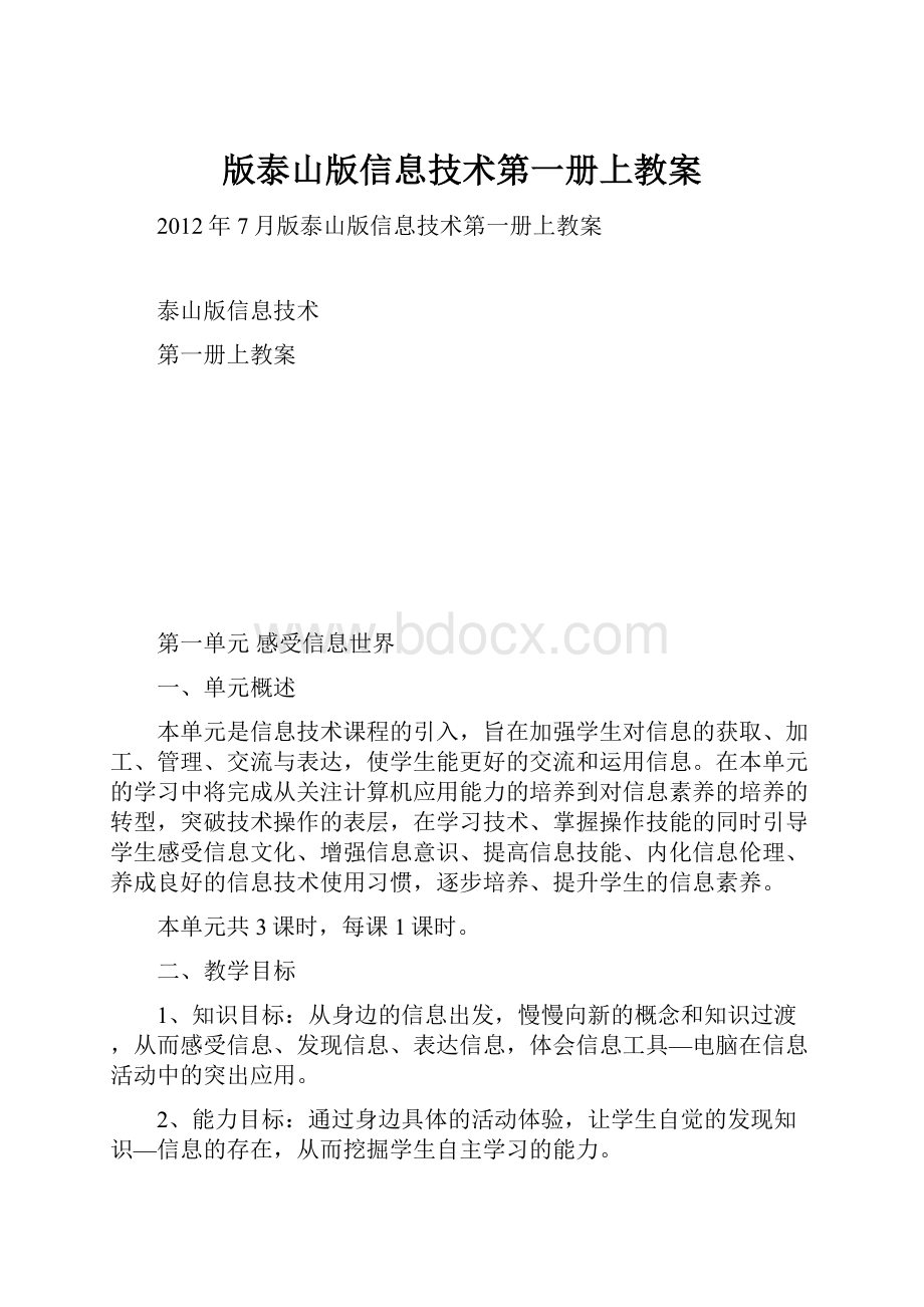 版泰山版信息技术第一册上教案.docx_第1页