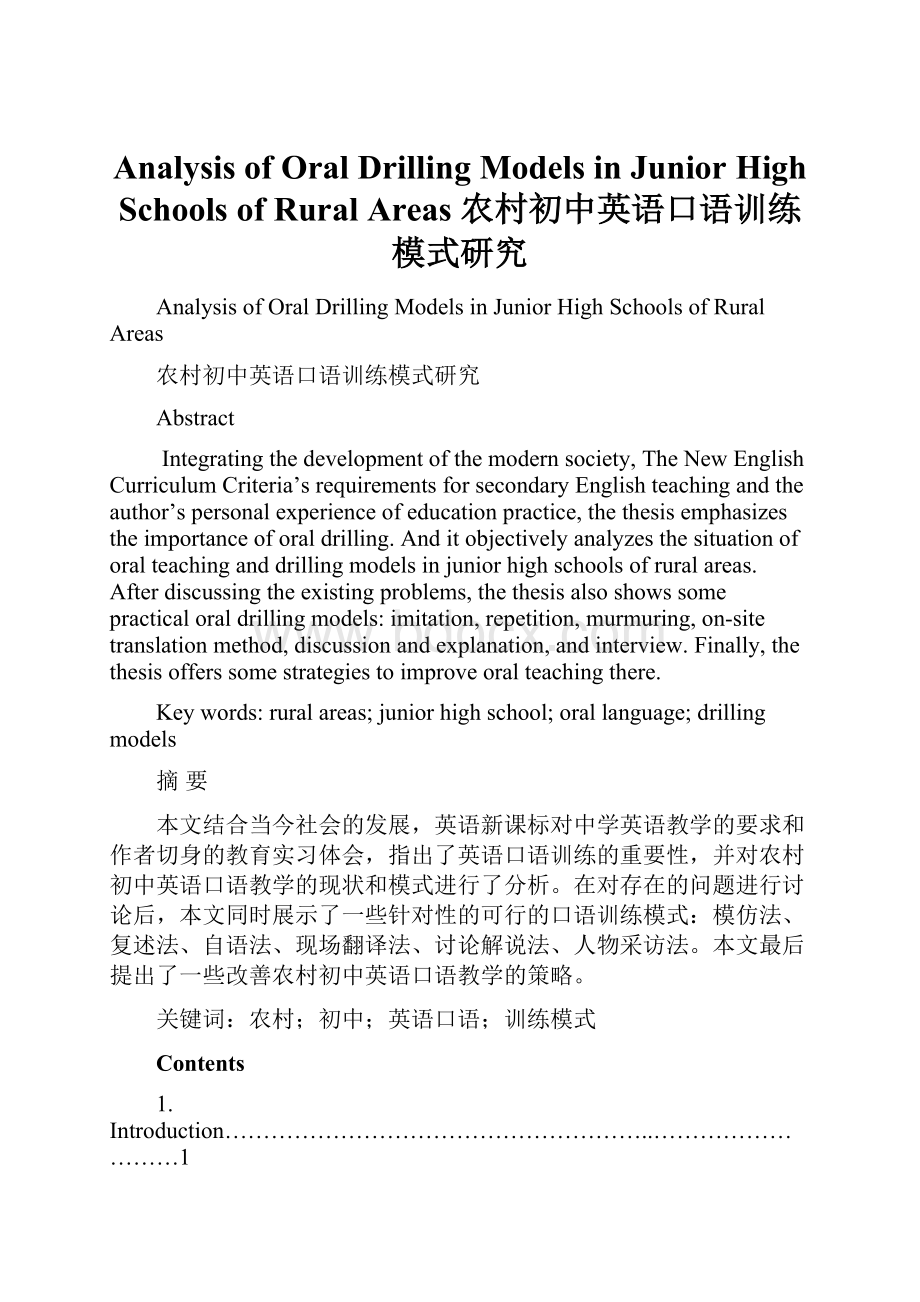 Analysis of Oral Drilling Models in Junior High Schools of Rural Areas农村初中英语口语训练模式研究.docx_第1页