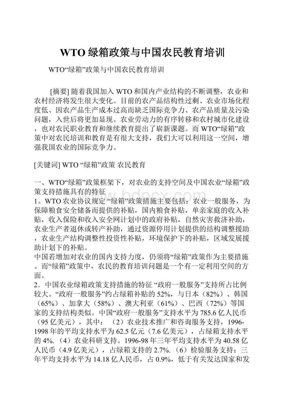 WTO绿箱政策与中国农民教育培训.docx