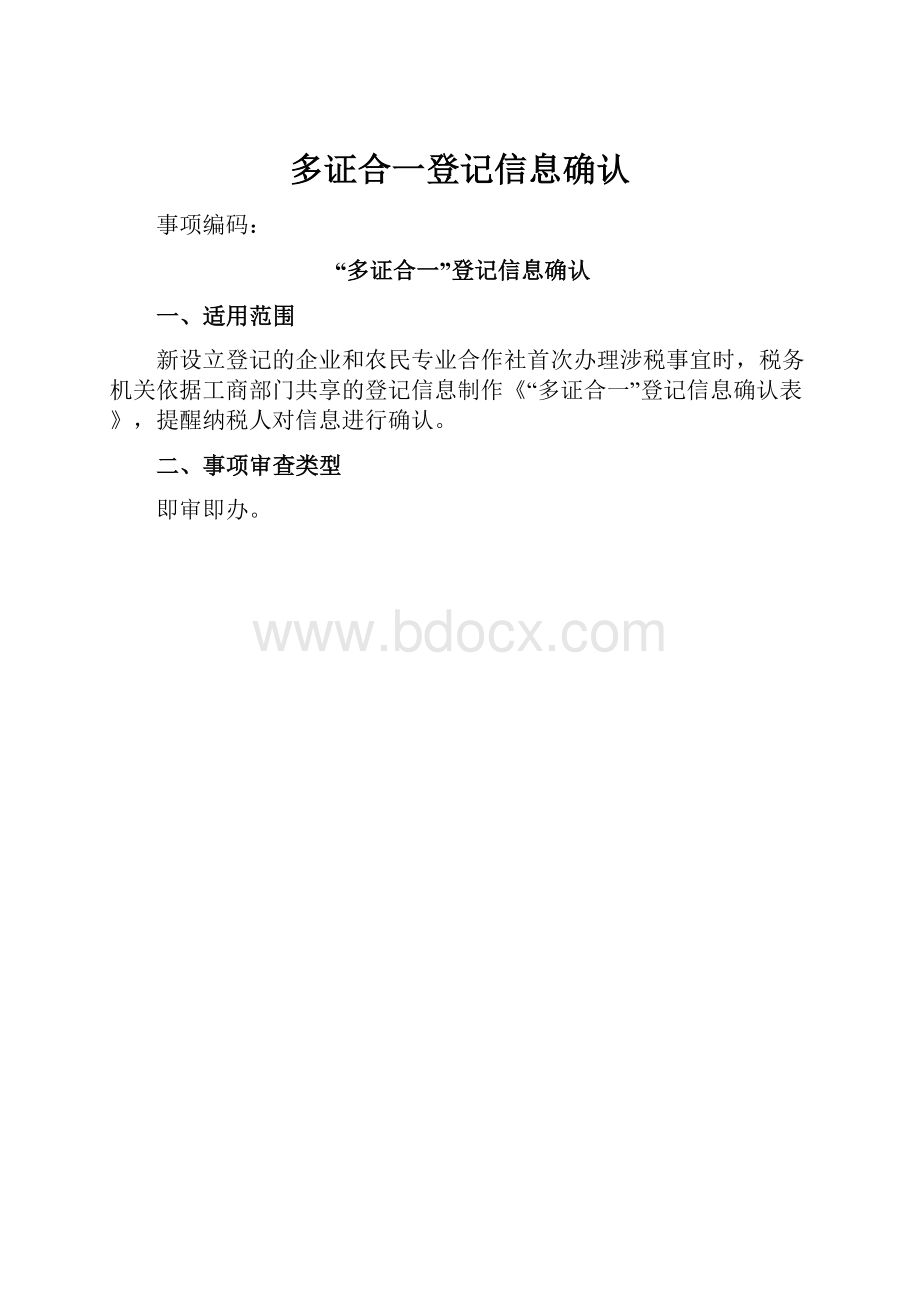 多证合一登记信息确认.docx