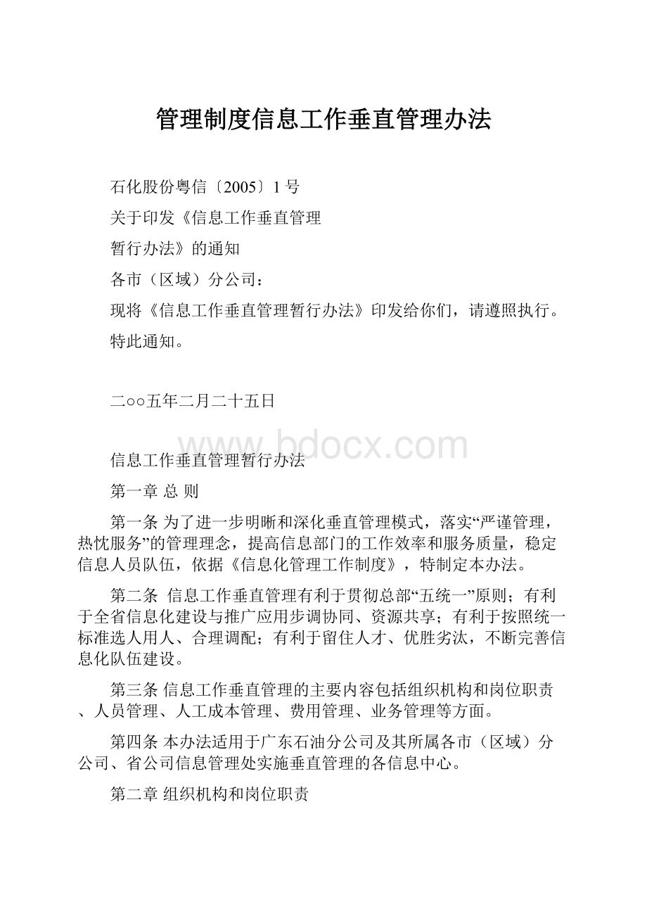 管理制度信息工作垂直管理办法.docx