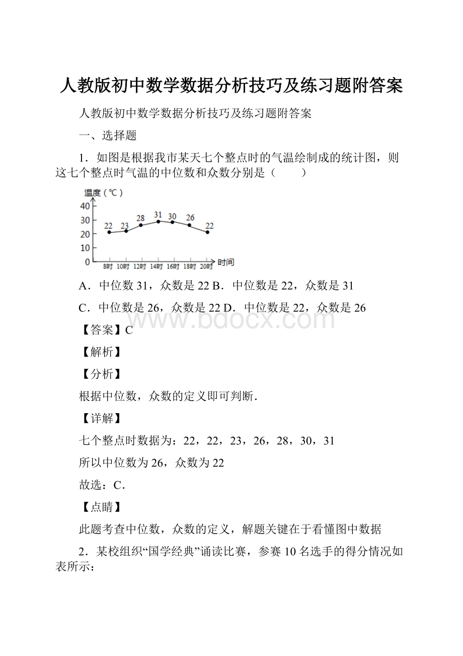 人教版初中数学数据分析技巧及练习题附答案.docx