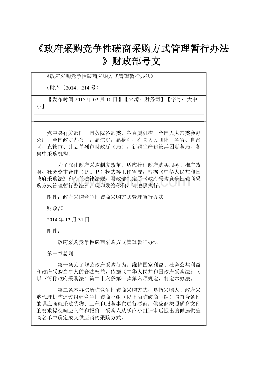 《政府采购竞争性磋商采购方式管理暂行办法》财政部号文.docx