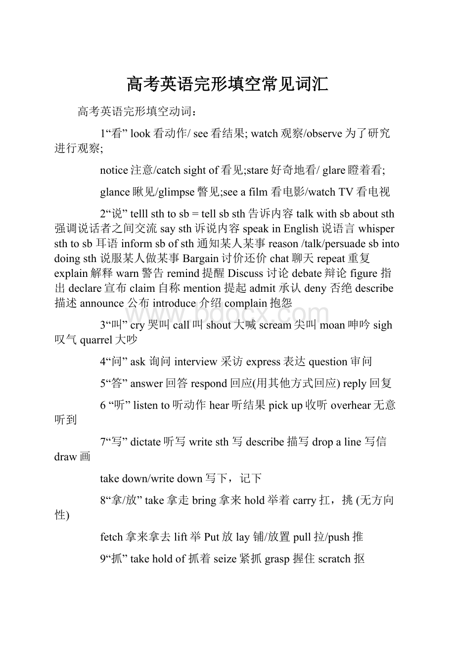 高考英语完形填空常见词汇.docx