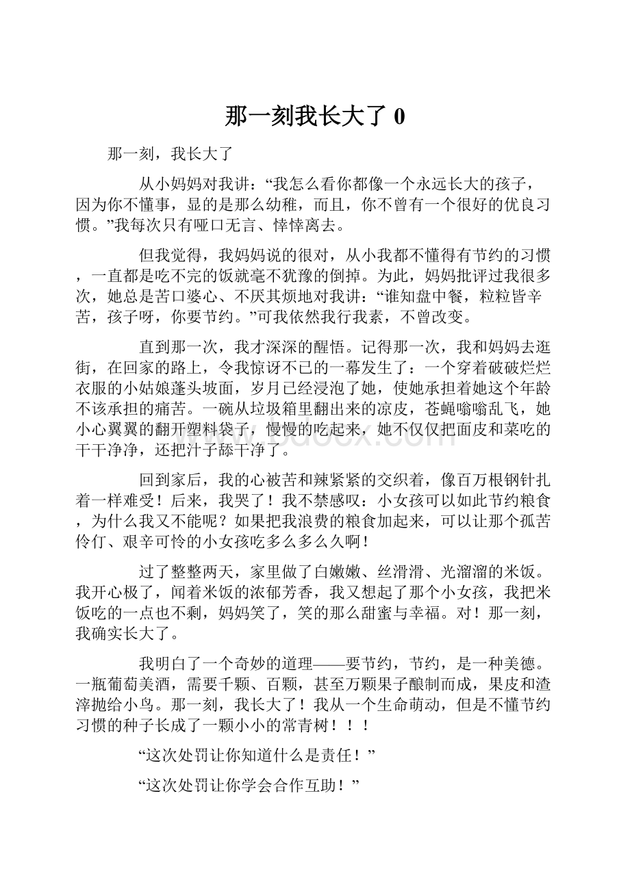 那一刻我长大了0.docx