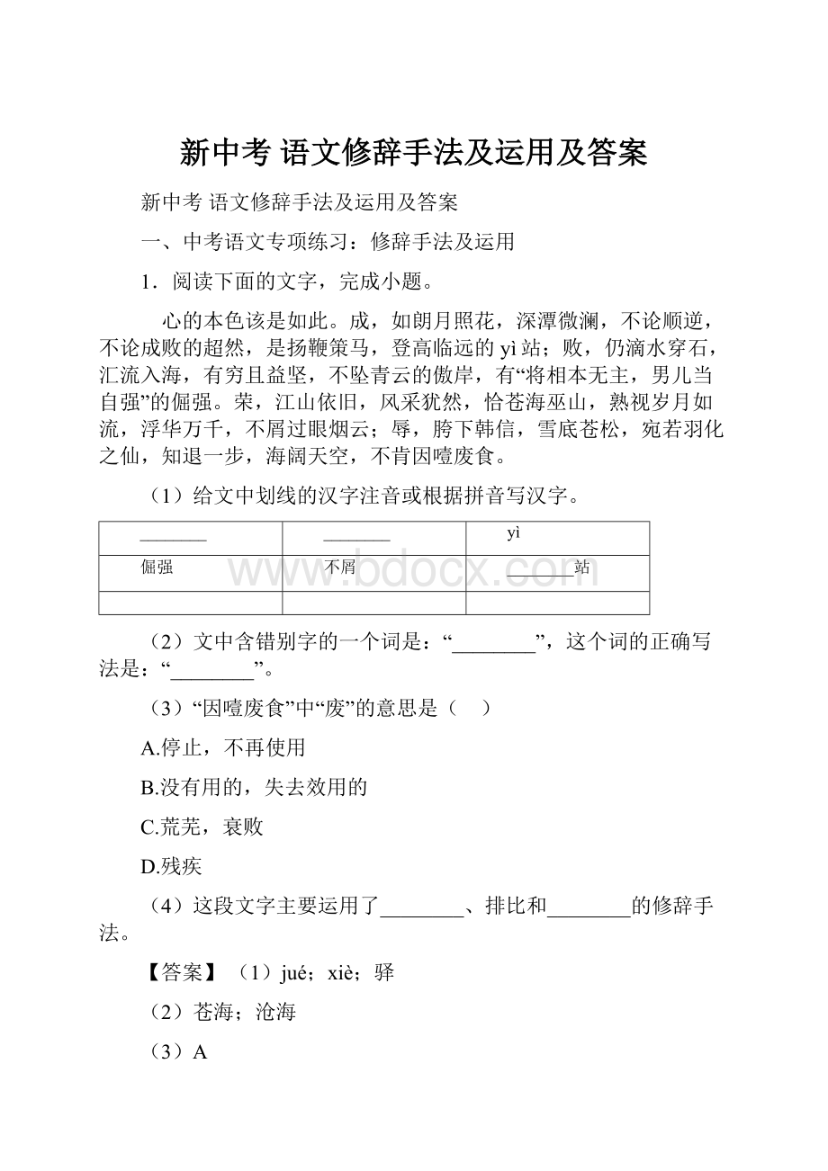 新中考 语文修辞手法及运用及答案.docx