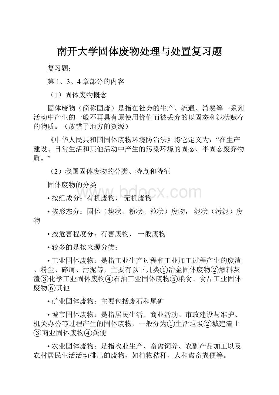 南开大学固体废物处理与处置复习题.docx