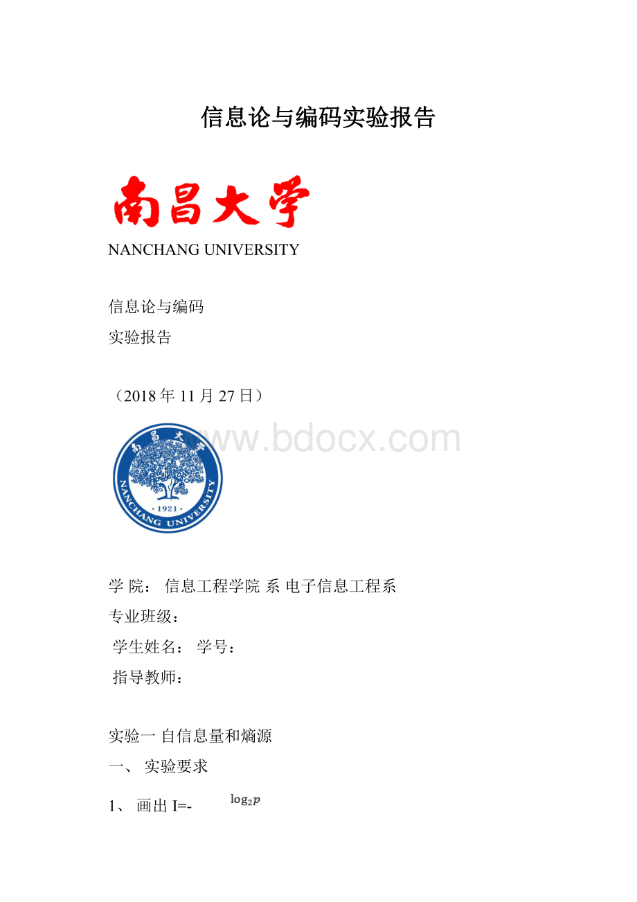 信息论与编码实验报告.docx_第1页