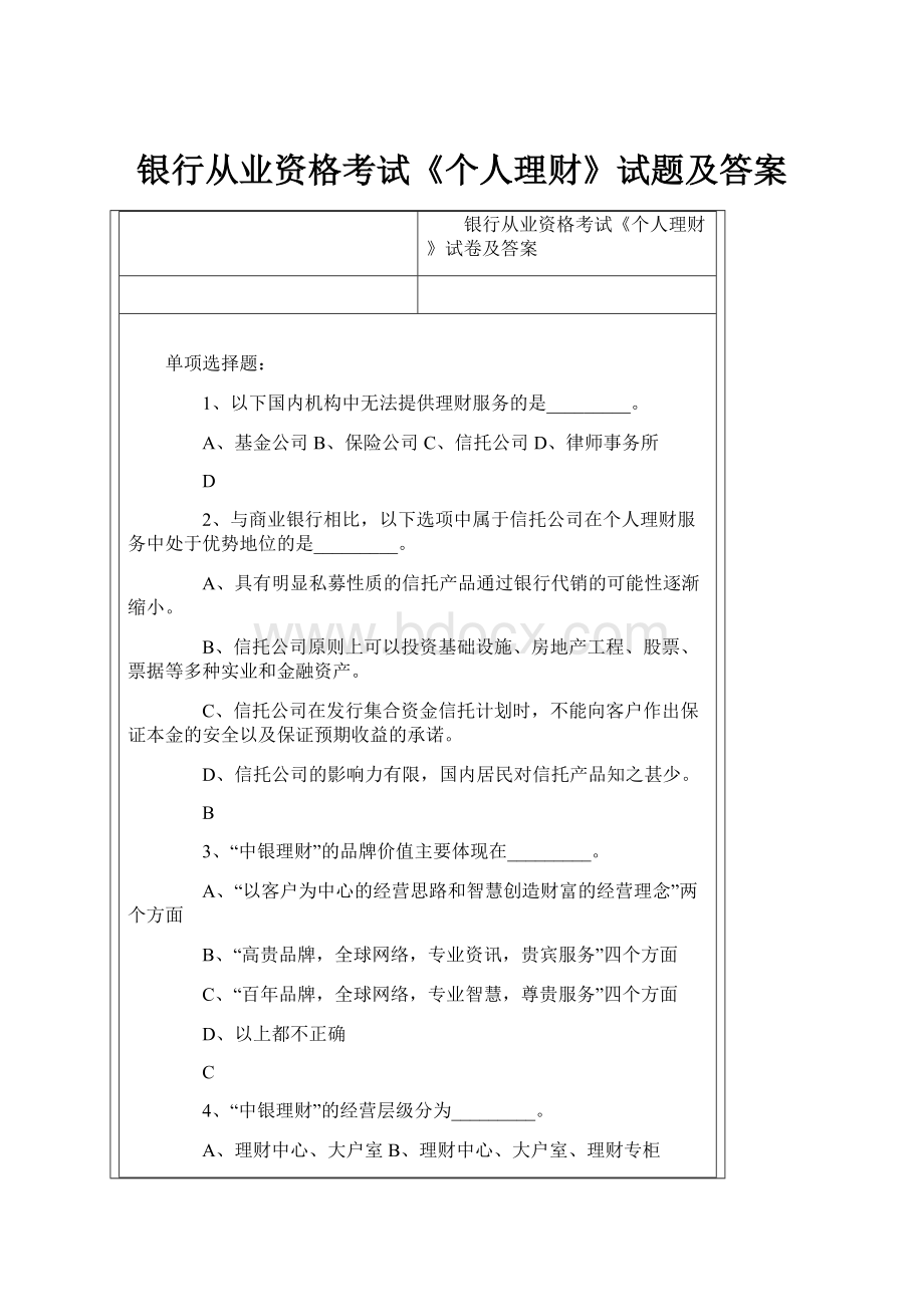 银行从业资格考试《个人理财》试题及答案.docx_第1页