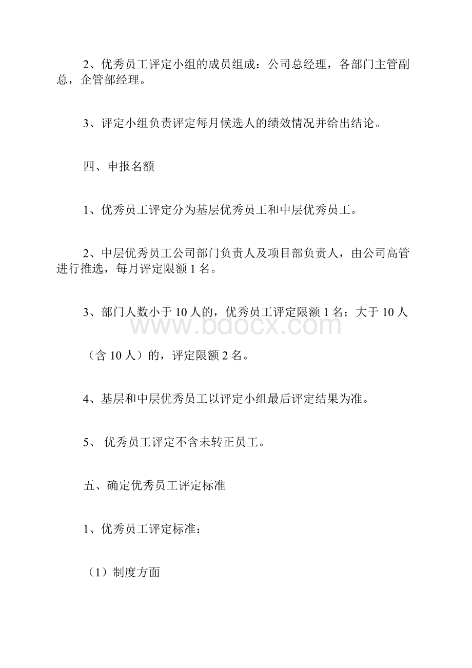 月度优秀员工评选方案.docx_第2页