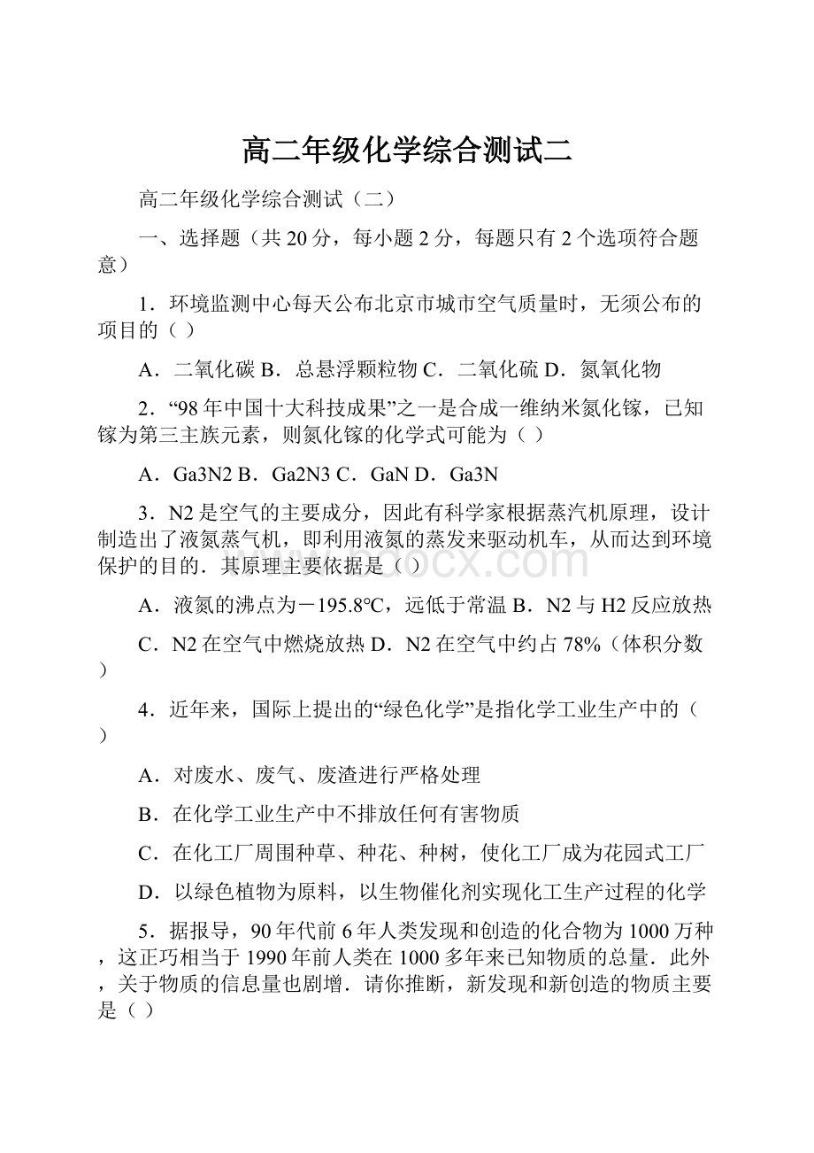 高二年级化学综合测试二.docx