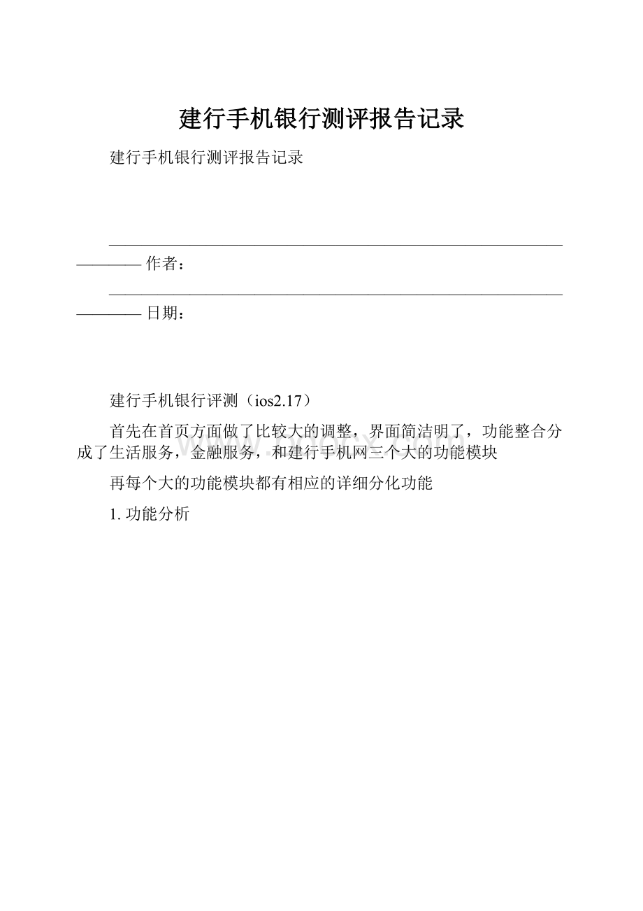 建行手机银行测评报告记录.docx_第1页