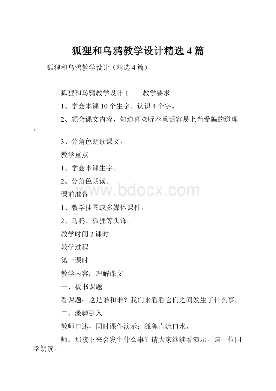 狐狸和乌鸦教学设计精选4篇.docx_第1页