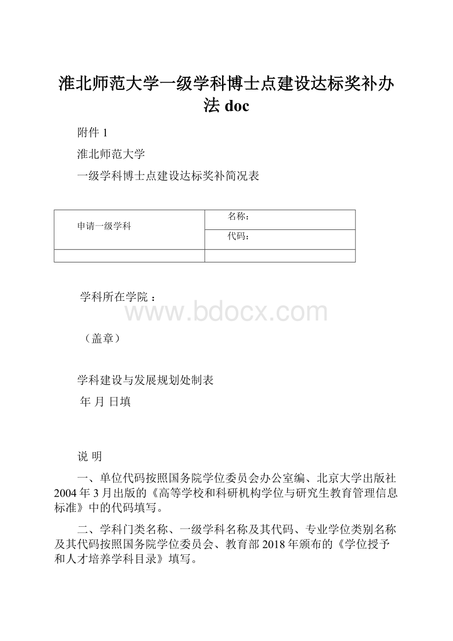 淮北师范大学一级学科博士点建设达标奖补办法doc.docx