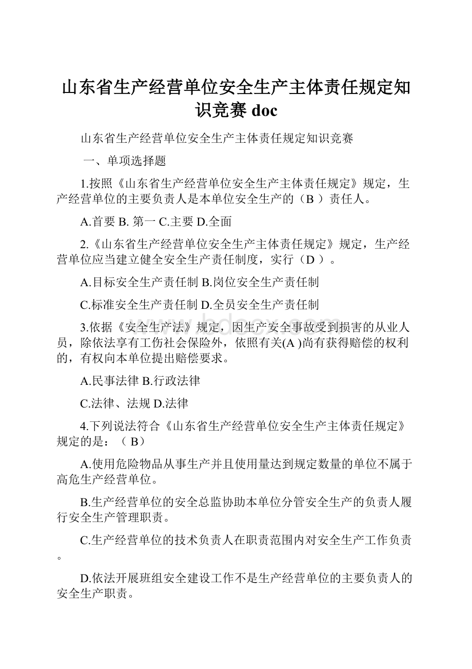 山东省生产经营单位安全生产主体责任规定知识竞赛doc.docx_第1页