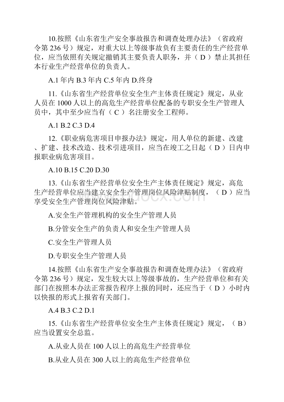 山东省生产经营单位安全生产主体责任规定知识竞赛doc.docx_第3页