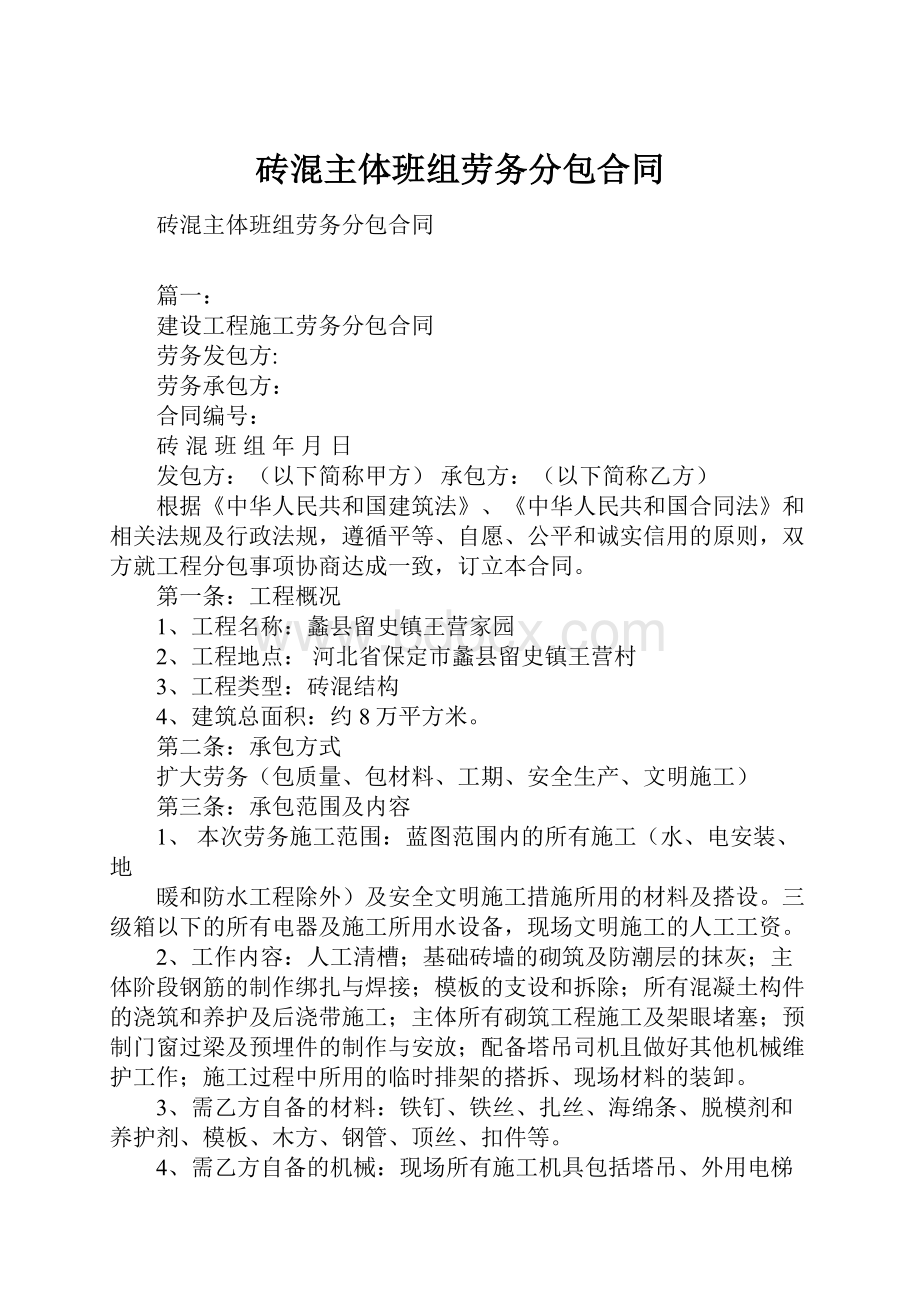 砖混主体班组劳务分包合同.docx