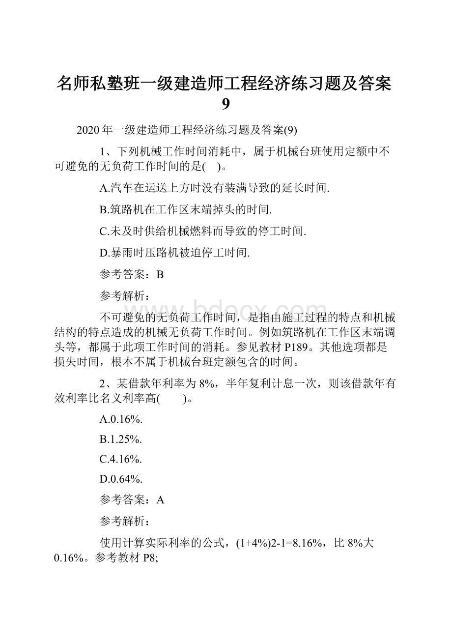 名师私塾班一级建造师工程经济练习题及答案9.docx