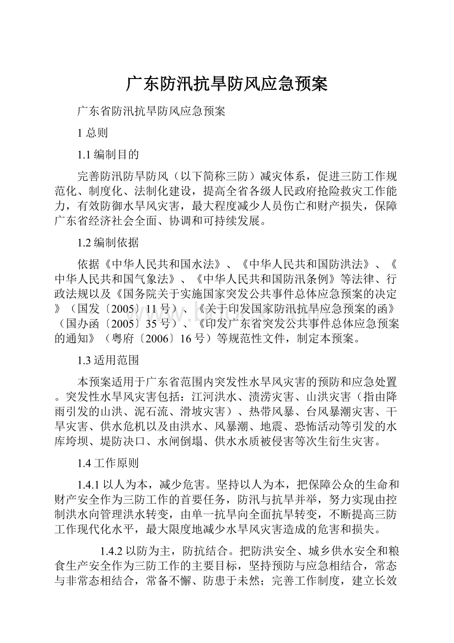 广东防汛抗旱防风应急预案.docx