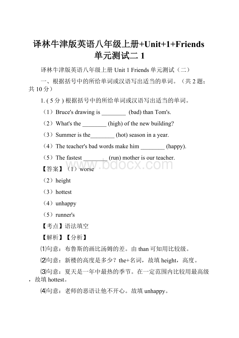 译林牛津版英语八年级上册+Unit+1+Friends单元测试二 1.docx