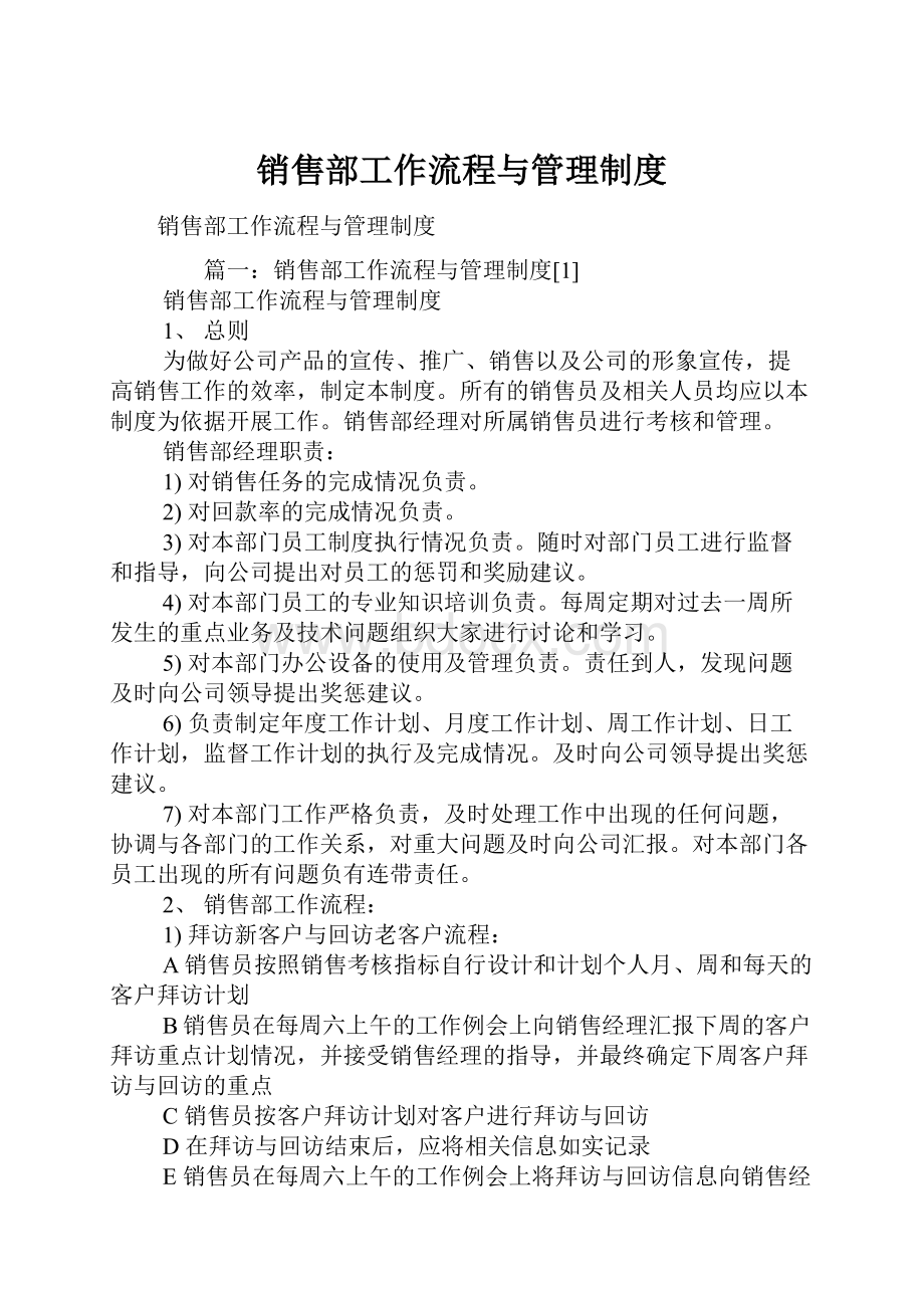 销售部工作流程与管理制度.docx