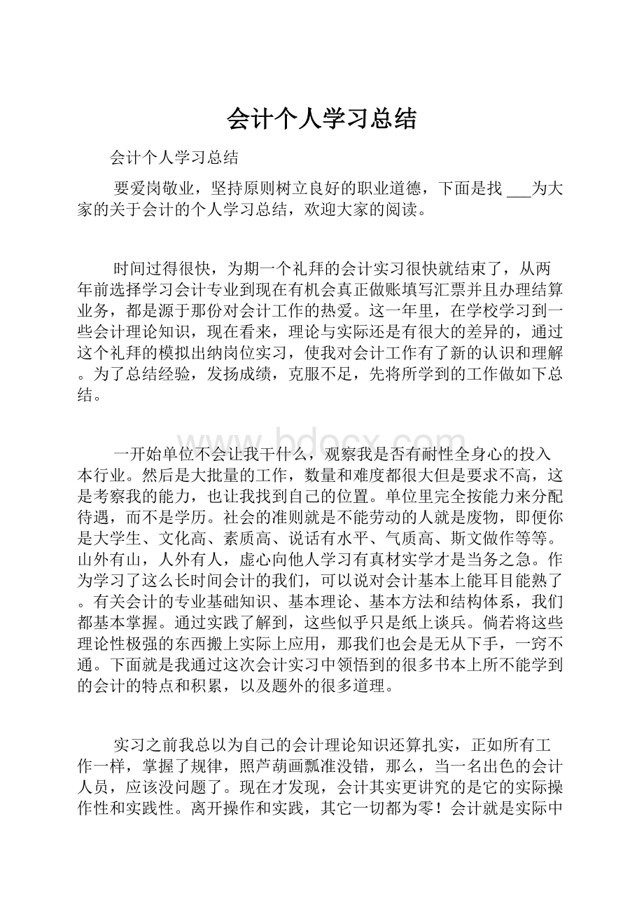 会计个人学习总结.docx