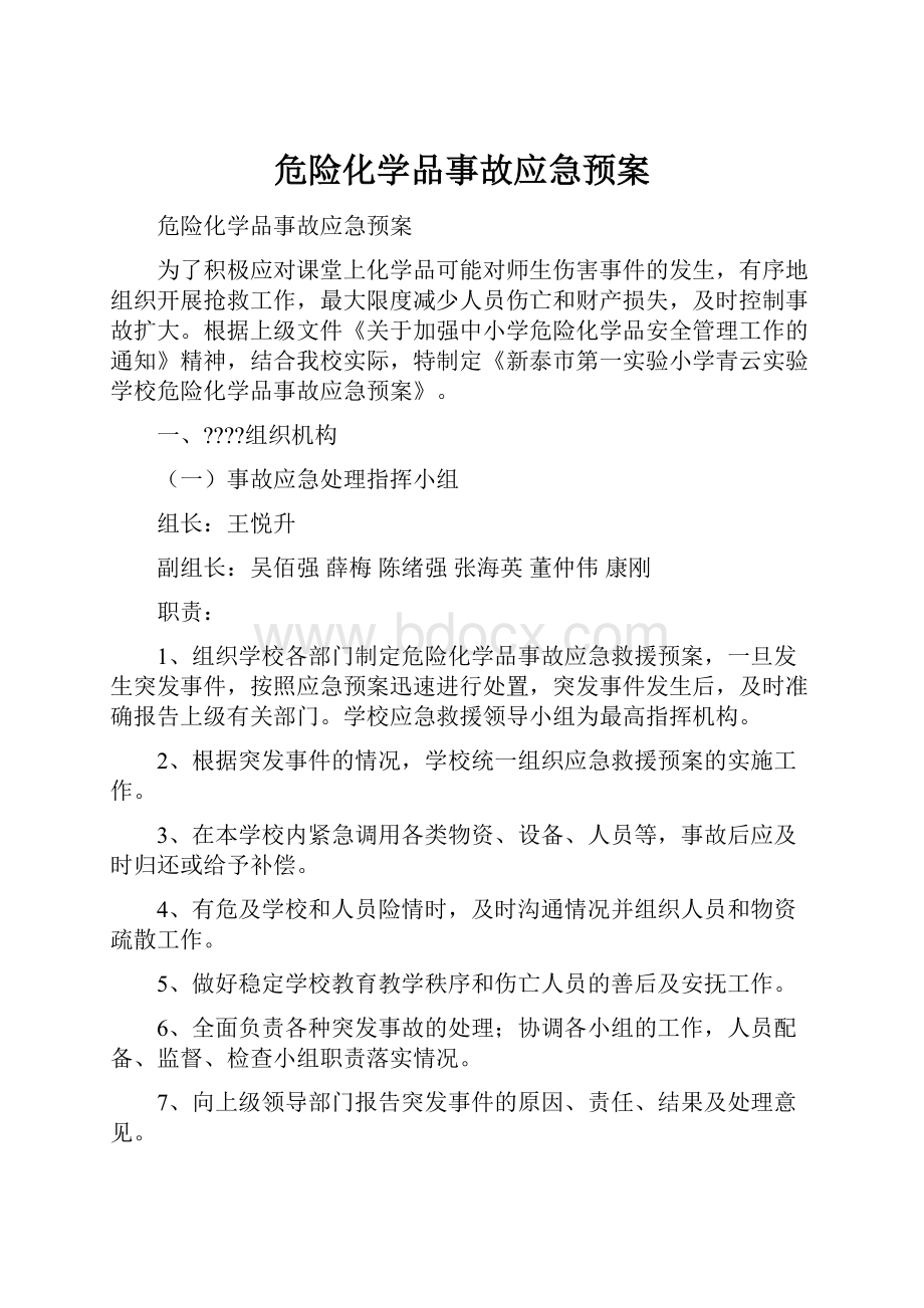 危险化学品事故应急预案.docx