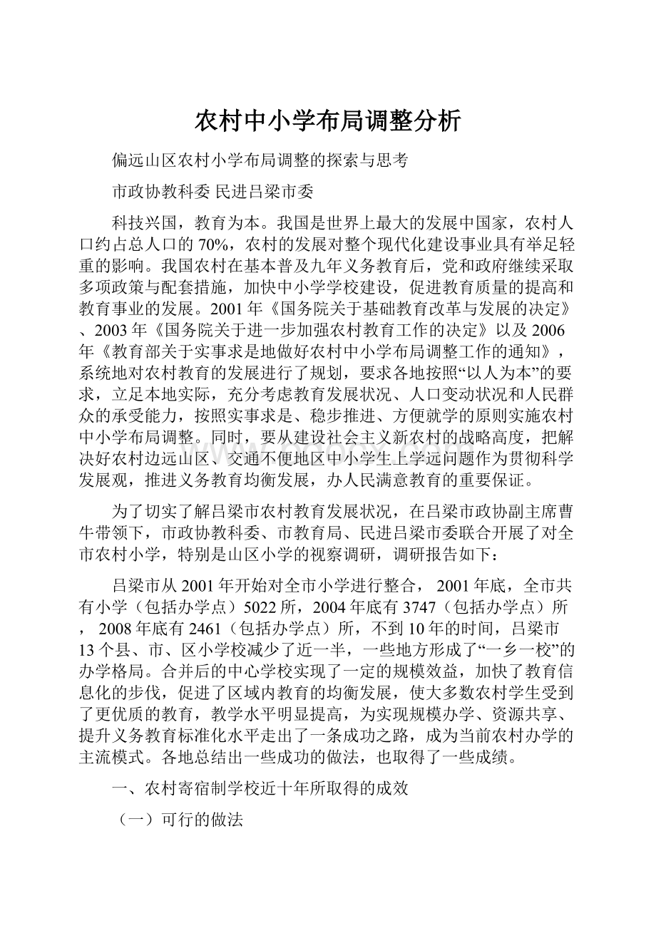 农村中小学布局调整分析.docx