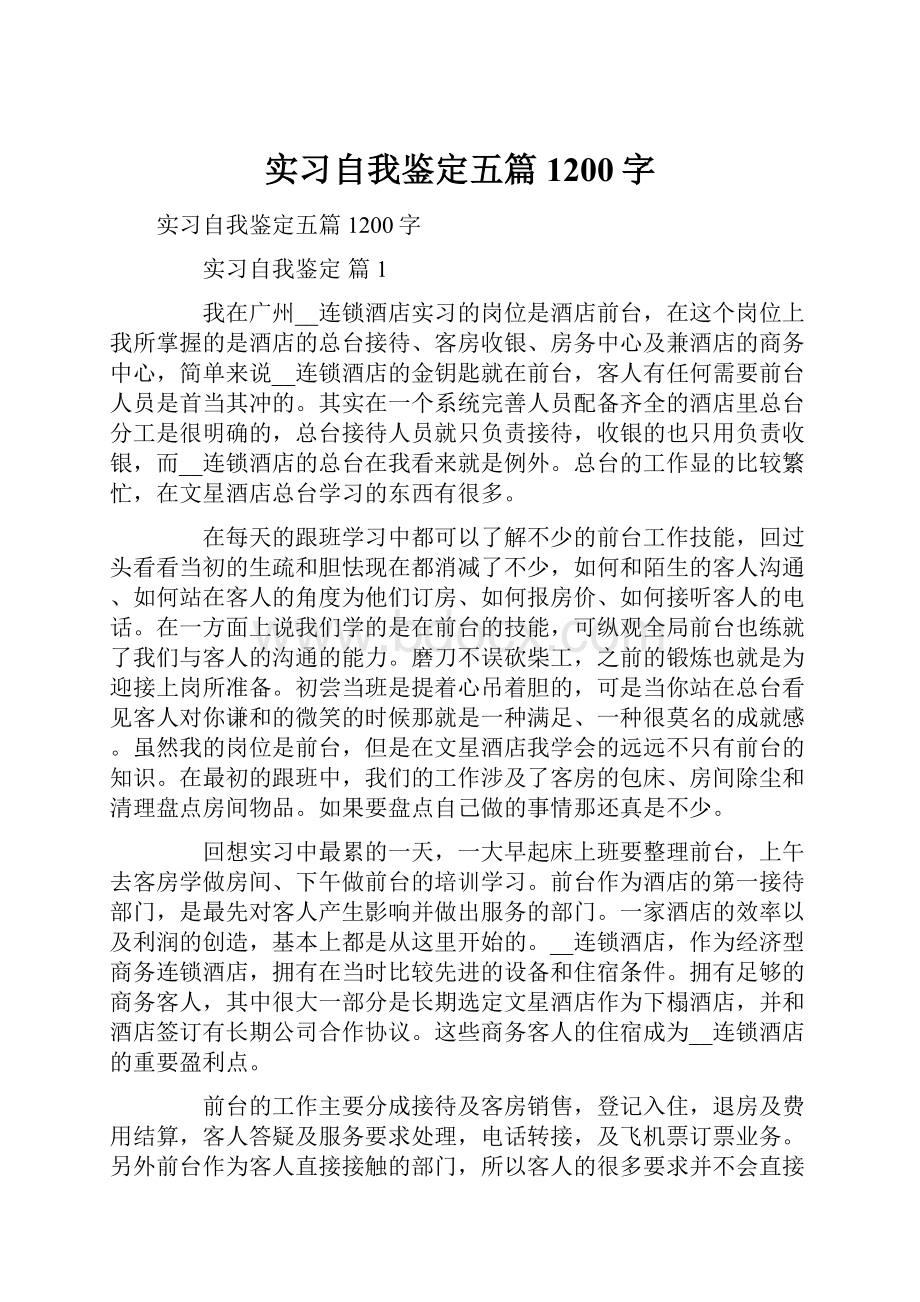 实习自我鉴定五篇1200字.docx